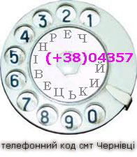 телефонний код Чернівецького району