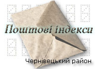 поштові індекси населених пунктів, Чернівецька громада