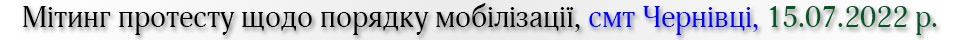 Мітинг протесту щодо порядку мобілізації, смт Чернівці
