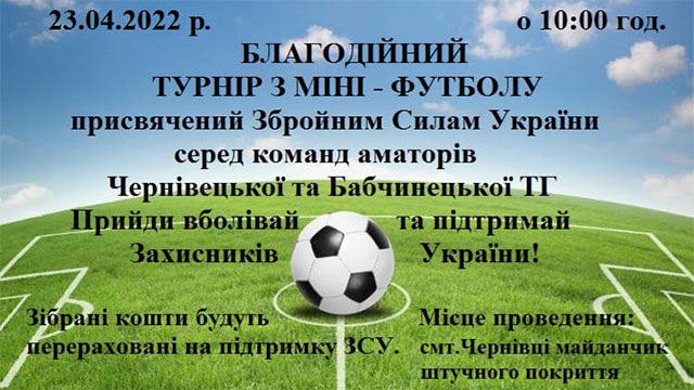 благодійний футбольний турнір, смт Чернівці, Чернівецький район 1923 - 2020