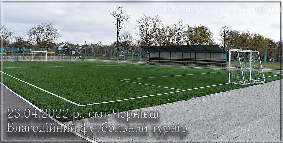 футбольне поле, колишній Чернівецький район 1923 - 2020