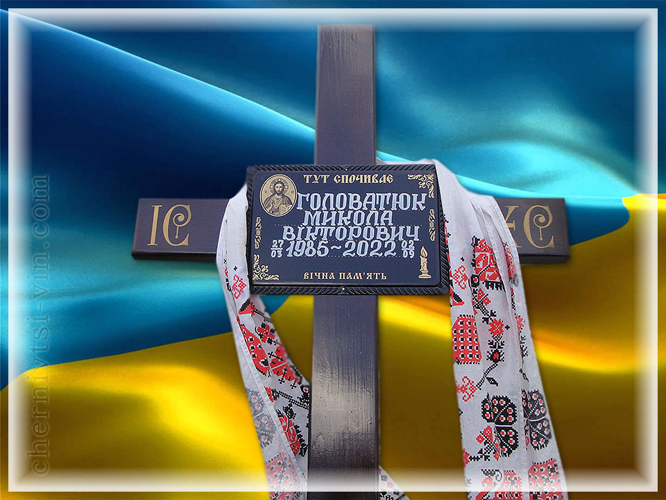 надгробний хрест, Микола Головатюк, Чернівецький район 1923-2020