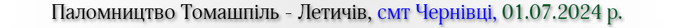 Паломництво Томашпіль - Летичів, смт Чернівці