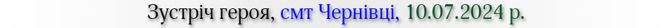 зустріч героя